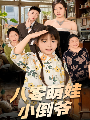 八零萌娃小倒爷（67集）在哪个平台看好