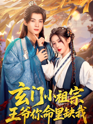 玄门小祖宗，王爷你命里缺我（60集）热门短剧排行榜