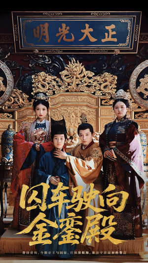 囚车驶向金銮殿（59集）网盘在线观看