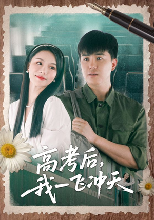 高考后我一飞冲天（98集）好看上头的短剧