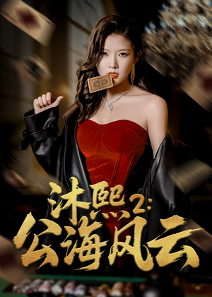 沐熙2公海风云（45集）推荐你们也去看