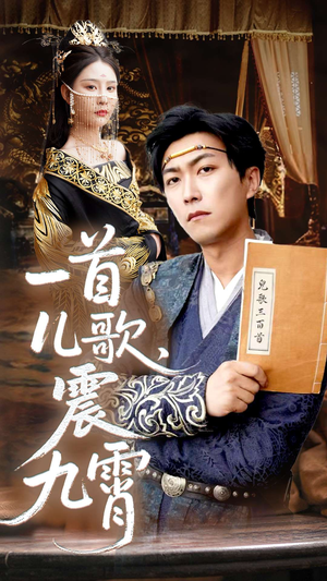 一首儿歌震九霄（80集）战神短剧推荐