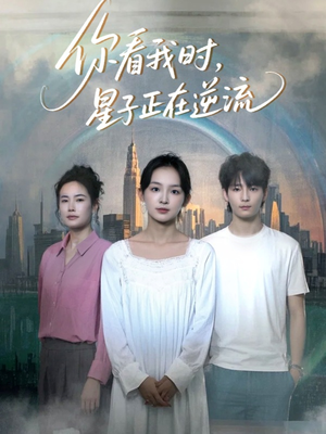 你看我时星子正在逆流（30集）精彩的网络短剧