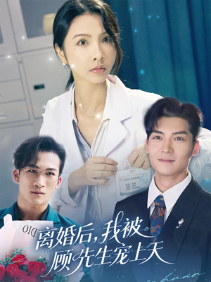 离婚后我被顾先生宠上天（94集）热门短剧抢先