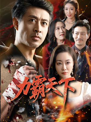 力霸天下（60集）热播短剧抢先看