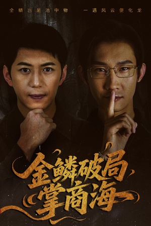 山河不夜天为棋（50集）最近很火的短剧
