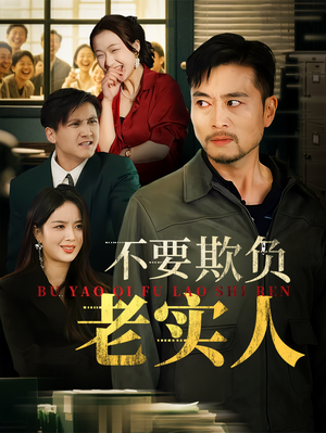 不要欺负老实人（37集）在线看到大结局