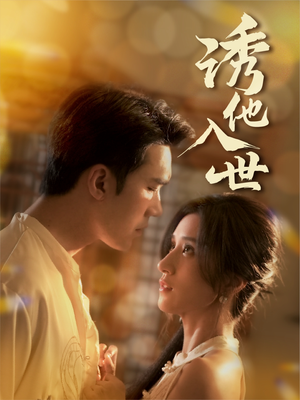 诱他入世（59集）哪个短剧网能看