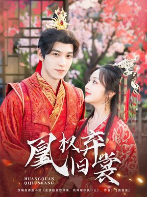 凰权弃旧裳（83集）免费看短剧全集
