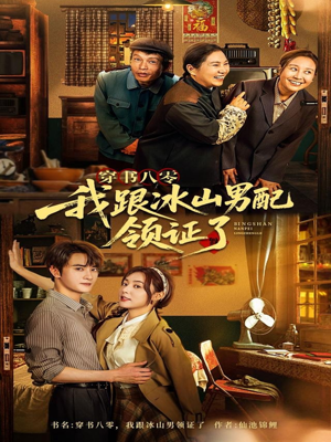 穿书八零我跟冰山男配领证了（76集）快来看短剧
