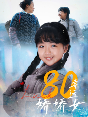 80幸运娇娇女（80集）热门短剧追到爽