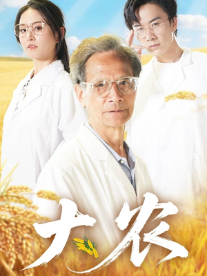 大农（71集）短剧精彩绝伦