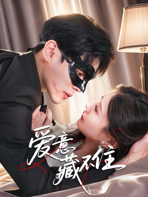爱意藏不住（63集）独家内容免费看