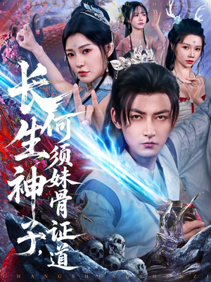 长生神子，何须妹骨证道（75集）怎么看全集