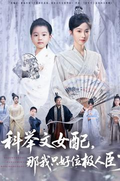 科举文女配，那我只好位极人臣了（95集）抢先看热门短剧
