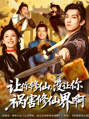 让你修仙，没让你祸害修仙界啊（80集）热门爆款短剧