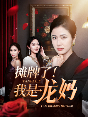 摊牌了我是龙妈（74集）在哪里看