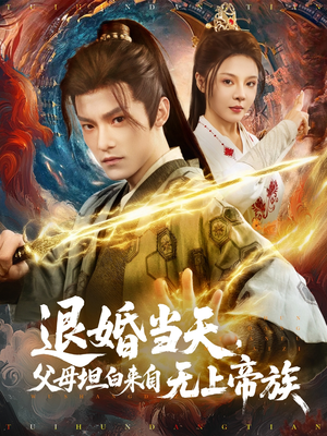 退婚当天，父母坦白来自无上帝族（71集）全集免费