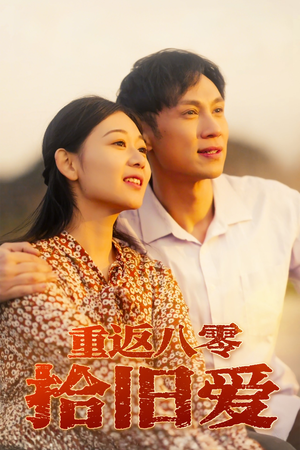 重返八零拾旧爱（56集）短剧小说在线看