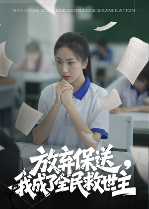 放弃保送，我成了全民救世主（40集）女主谁演的