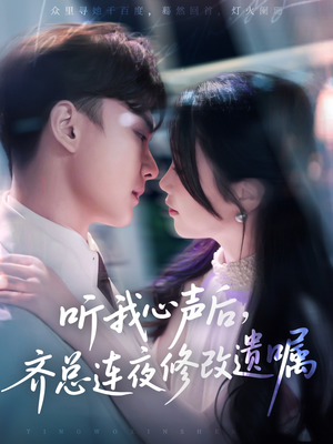 听我心声后齐总连夜修改遗嘱（98集）古装热门短剧