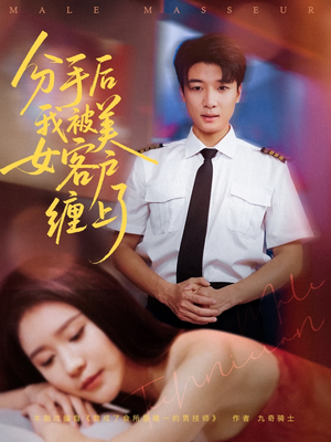 分手后我被美女客户缠上了（78集）看精彩短剧