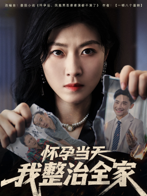 怀孕当天我整治全家（60集）完整版