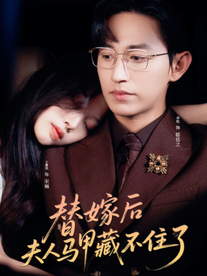 替嫁后夫人马甲藏不住了（80集）热播短剧免费看