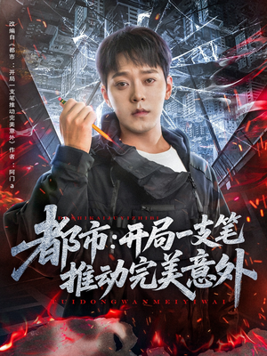 都市开局一支笔推动完美意外（59集）最新上映免费看