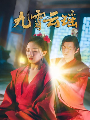 九霄云瑶（66集）西瓜短剧免费看
