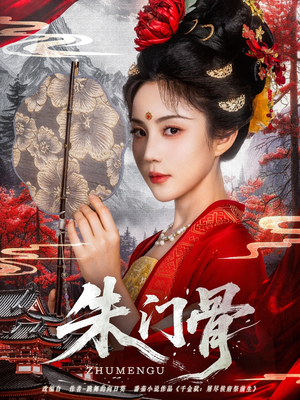 朱门骨（76集）每天分享短剧