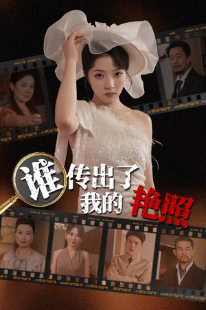 谁传出了我的Y照（50集）最热短剧抢先看