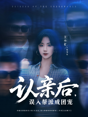 认亲后，误入帮派成团宠（63集）热门短剧推荐