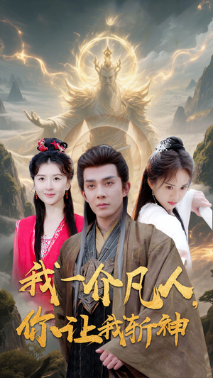 我一介凡人，你让我斩神（41集）最热短剧推荐