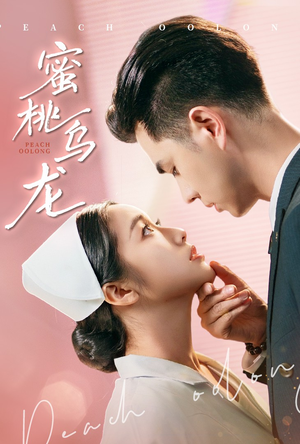 蜜桃乌龙（60集）短剧全集免费
