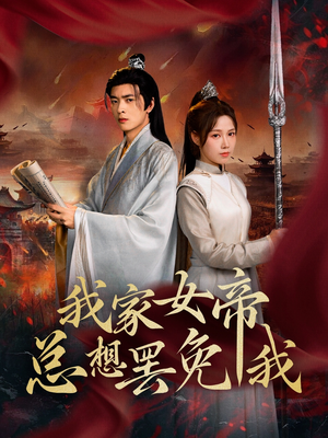 我家女帝总想罢免我（82集）高分佳作免费看