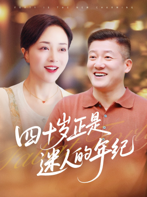 四十岁正是迷人的年纪（79集）短剧推荐分享