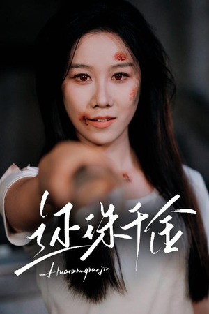 还珠千金（50集）让你一口气看完