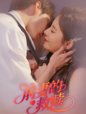 前妻的救赎（51集）百亿短剧抢先看