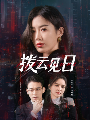 拨云见日（61集）越看越好看短剧