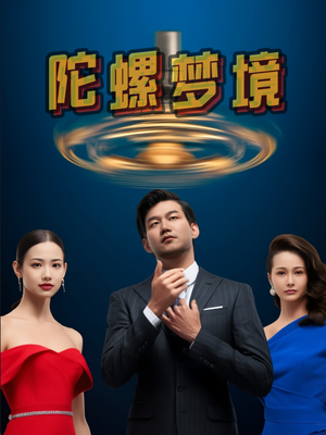 陀螺梦境（15集）红果短剧免费看