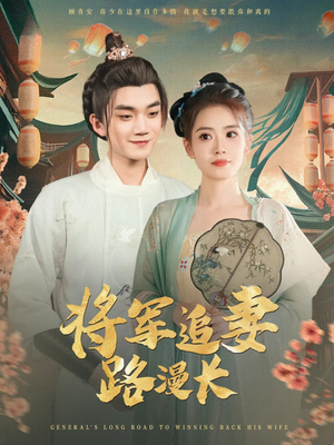 将军追妻路漫长（78集）在线观看完整版