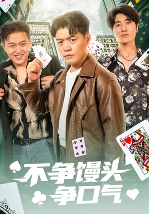 不争馒头争口气（31集）热门短剧追到爽