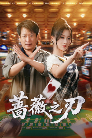 蔷薇之刃（60集）短剧太精彩了