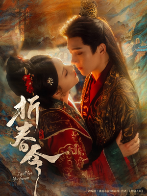 折春令（79集）火爆短剧热播中