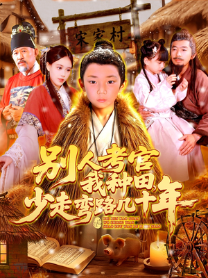 别人考官我种田，少走弯路几十年（100集）精彩短剧抢先看
