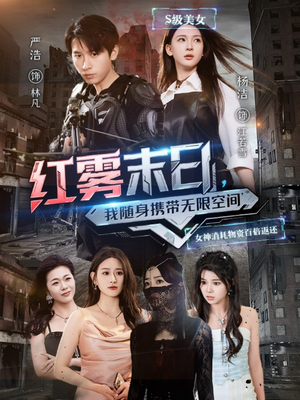 红雾末日，我随身携带无限空间（67集）精彩的网络短剧
