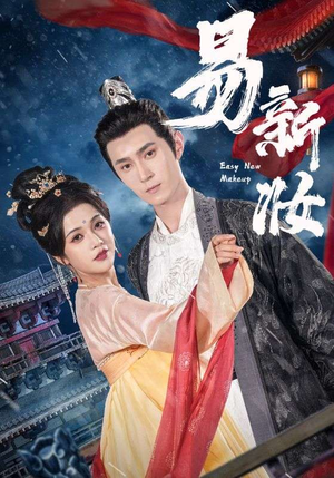 易新妆（69集）热门短剧大全