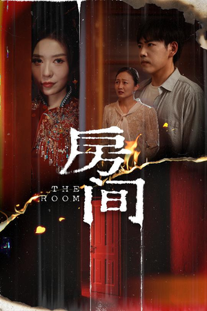 房间（45集）短剧片段推荐