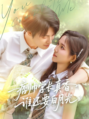 痞帅学长真香谁还要白月光（70集）短剧热门合集